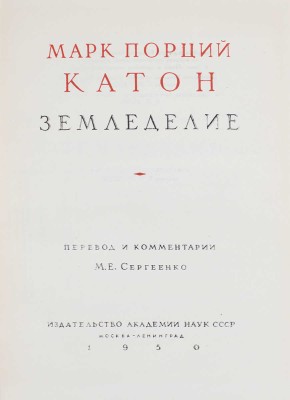 Катон М.П. Земледелие / Пер. и коммент. М.Е. Сергеенко. М.; Л.: Изд-во АН СССР, 1950.